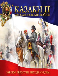 Скачать Казаки II: Наполеоновские войны